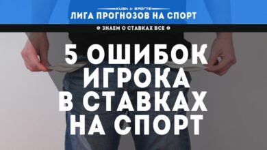 Photo of 5 ОШИБОК НАЧИНАЮЩЕГО ИГРОКА В СТАВКАХ